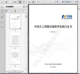 2018中國人工智能開源軟件發(fā)展分析白皮書 人工智能應用軟件開發(fā)的機遇與挑戰(zhàn)